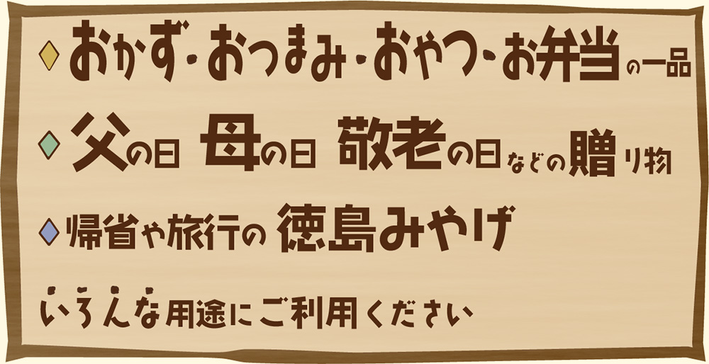 笹田蒲鉾の商品はいろんな用途にご利用できます