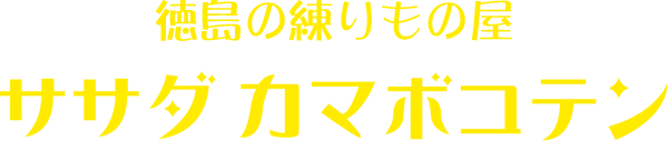 有限会社笹田蒲鉾店 tel.088-679-4777